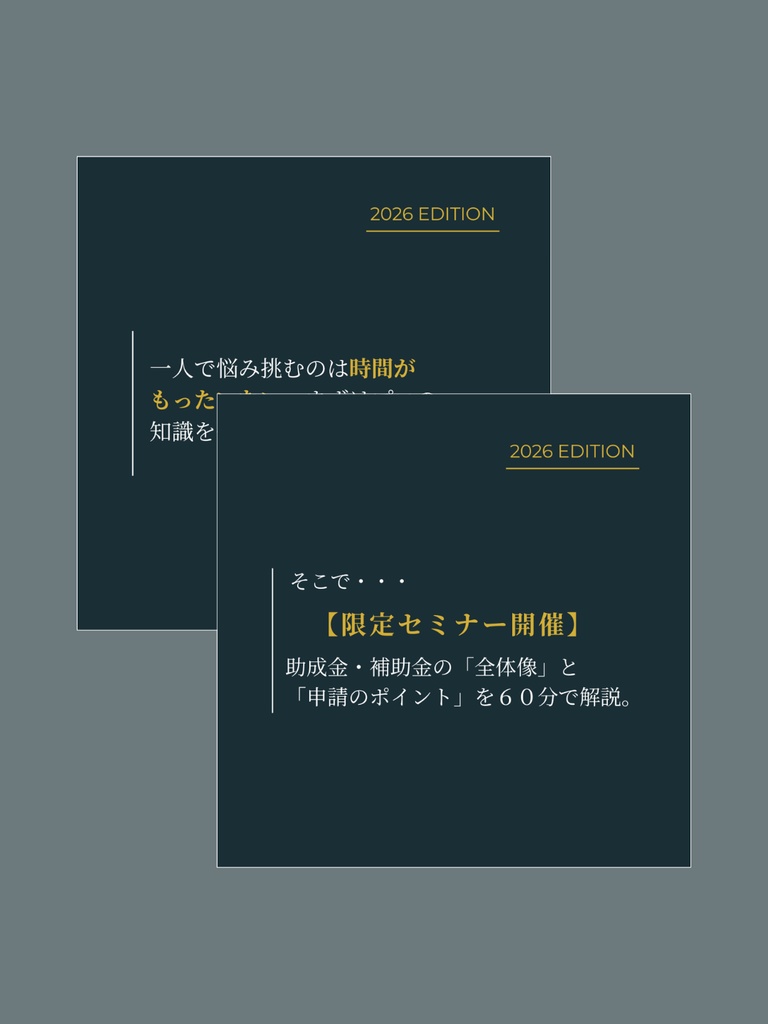 【最速・成約パックフルセット|コンテンツ販売】補助金・助成金セミナー集客用11枚+登壇用17枚テンプレート|行政書士・税理士・中小企業診断士・IT導入支援事業者(ベンダー)向け|Canva