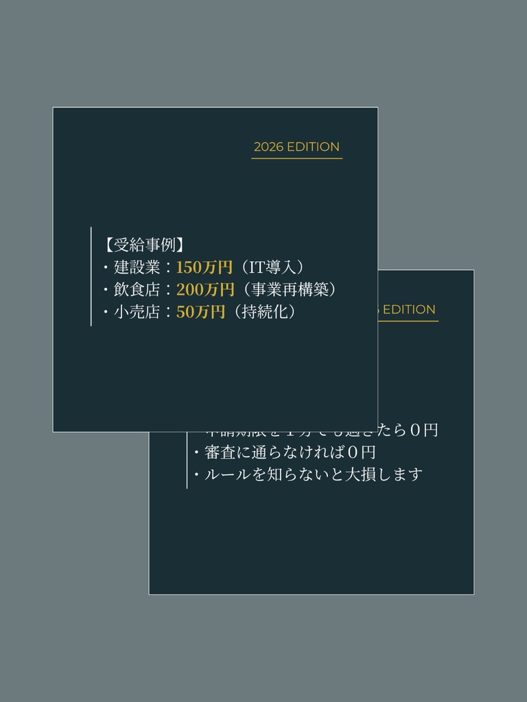 【最速・成約パックフルセット|コンテンツ販売】補助金・助成金セミナー集客用11枚+登壇用17枚テンプレート|行政書士・税理士・中小企業診断士・IT導入支援事業者(ベンダー)向け|Canva