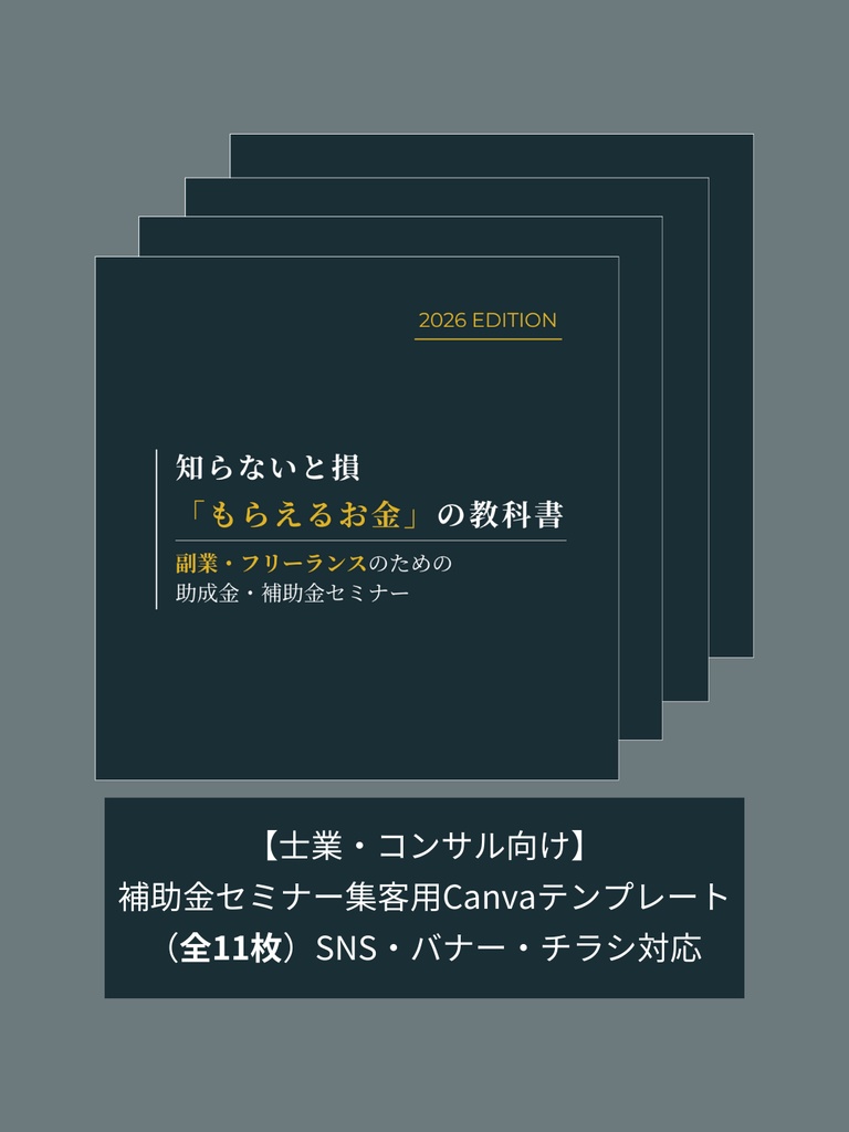 【単品】補助金・助成金セミナー集客用テンプレ11枚|行政書士・税理士・中小企業診断士・IT導入支援事業者(ベンダー)向け|Canva