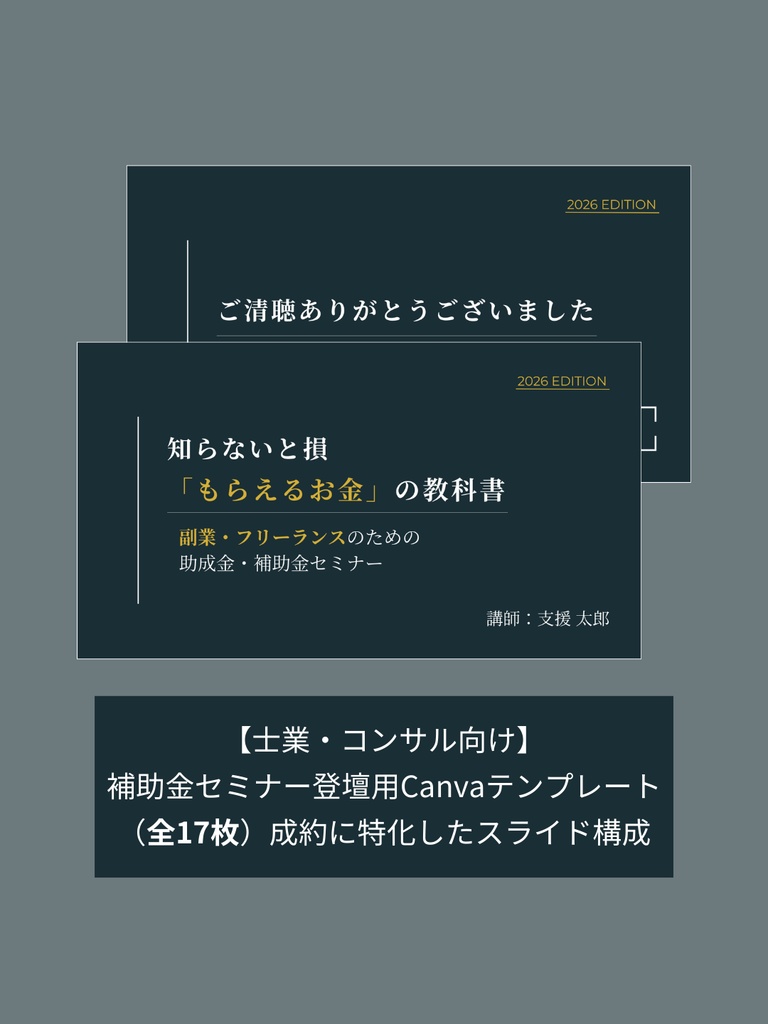 【単品|コンテンツ販売】補助金・助成金セミナー登壇用テンプレ17枚|行政書士・税理士・中小企業診断士・IT導入支援事業者(ベンダー)向け|Canva