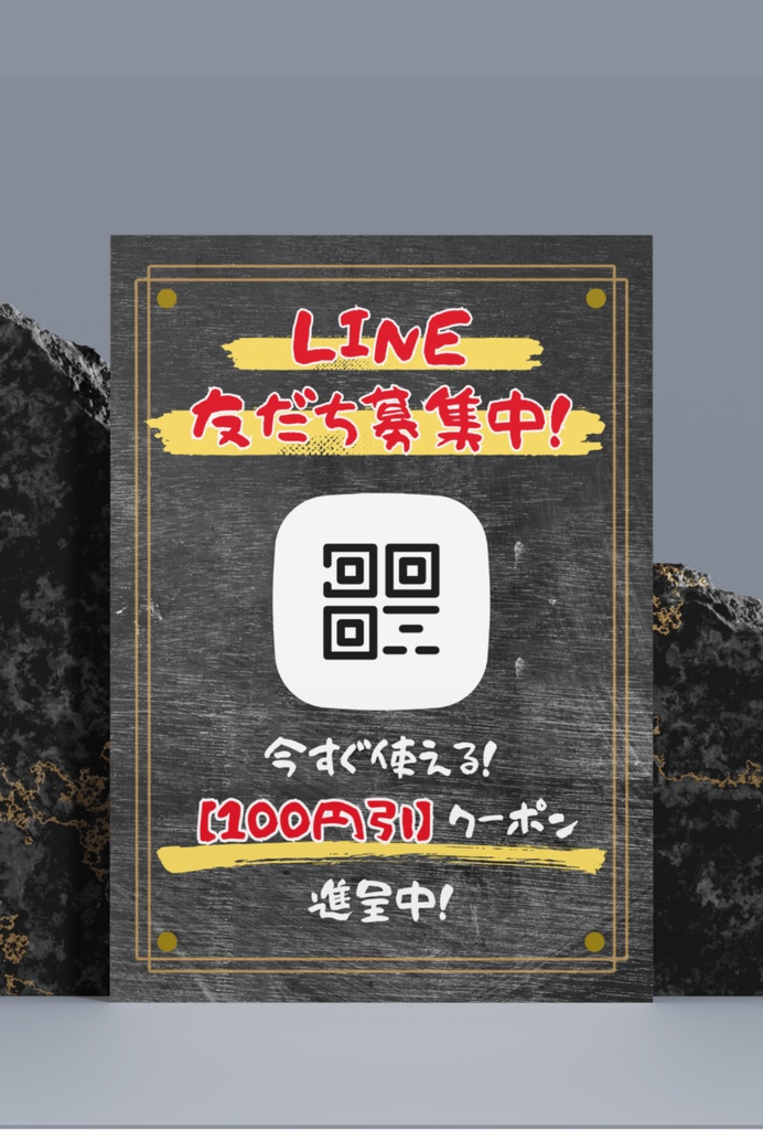 居酒屋向け｜卓上LINE案内POPテンプレート（ハガキサイズ・黒板×筆文字）｜Canva