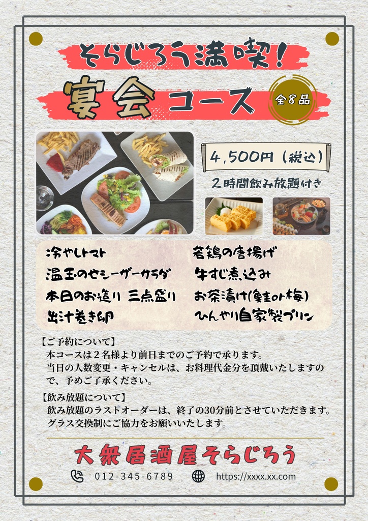 居酒屋コースメニューテンプレート(A4縦・和紙風背景白)|予約規定・注意書き入りの実用デザイン|Canva