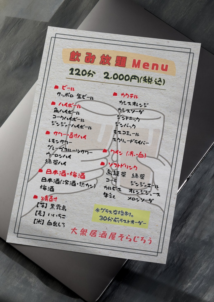 居酒屋飲み放題メニューテンプレート(A4縦・和紙風背景白)|注文ルール入りデザイン|Canva