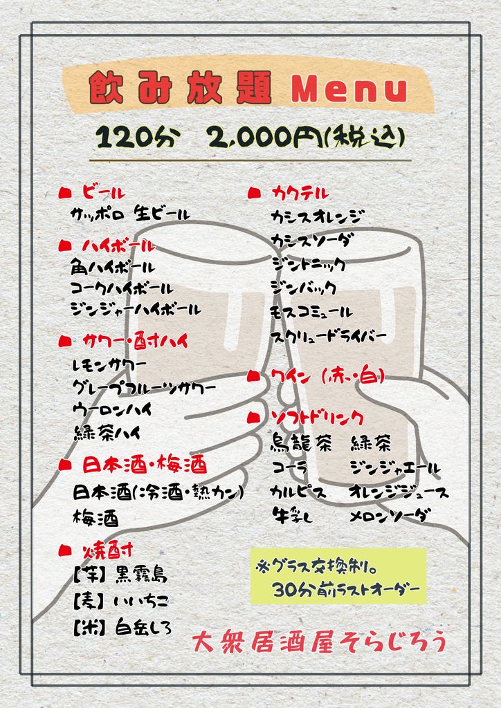 居酒屋飲み放題メニューテンプレート(A4縦・和紙風背景白)|注文ルール入りデザイン|Canva