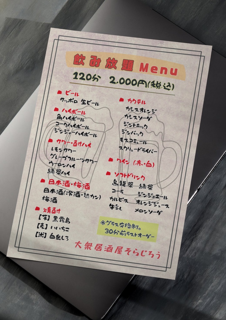 居酒屋飲み放題メニューテンプレート（A4縦・和紙風背景ベージュ）｜注文ルール入りデザイン｜Canva