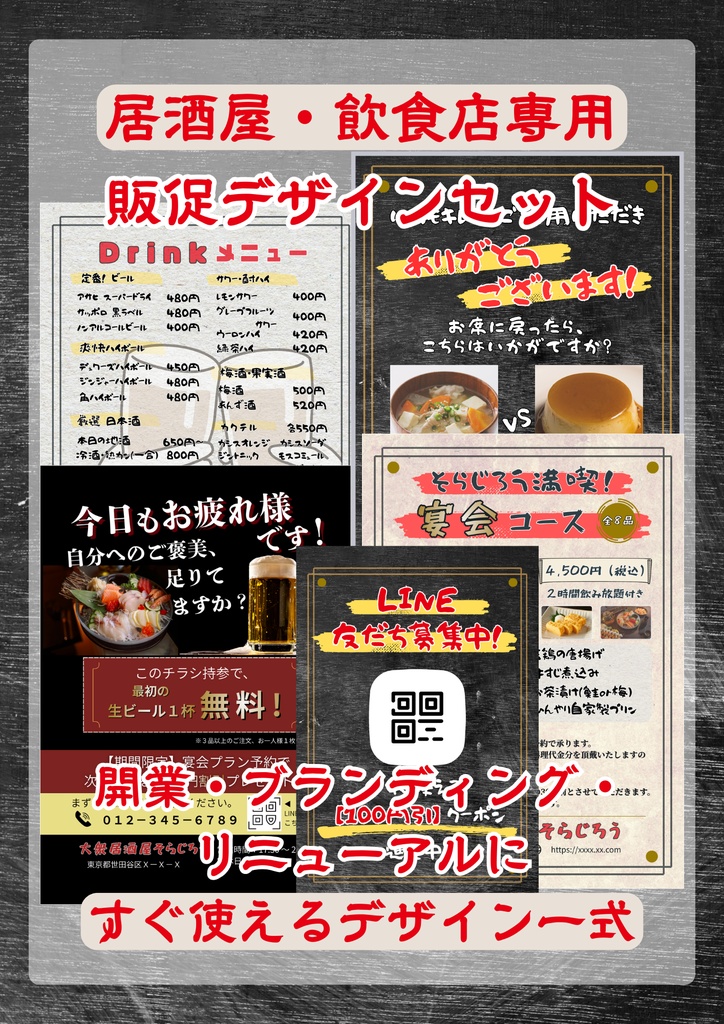 居酒屋・飲食店向け販促デザイン全１６種セット｜開業・ブランディング・リニューアルに｜メニュー・POP・チラシ｜Canva