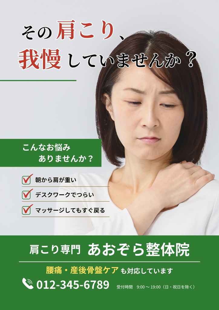 整体院・整骨院・接骨院向け|肩こり集客チラシテンプレート|A4両面・Canva
