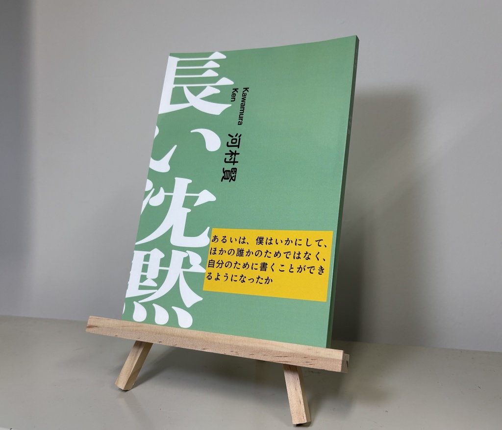 河村賢『長い沈黙』(2026年)