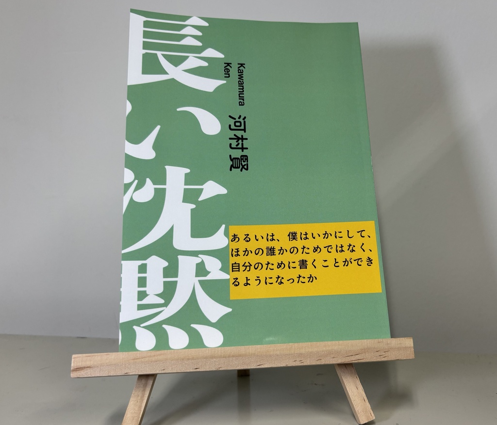 河村賢『長い沈黙』(2026年)