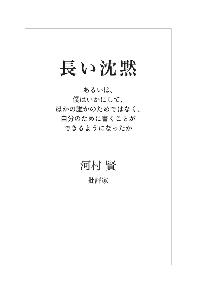 河村賢『長い沈黙』(2026年)