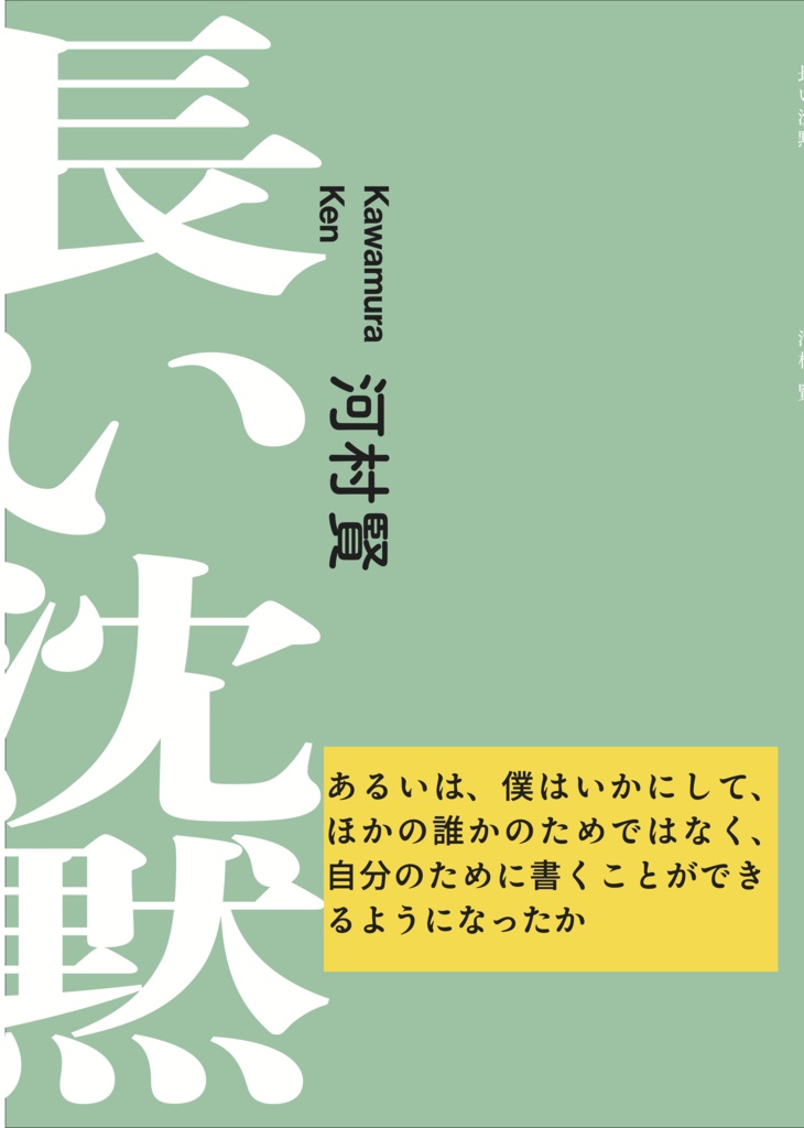 河村賢『長い沈黙』(2026年)