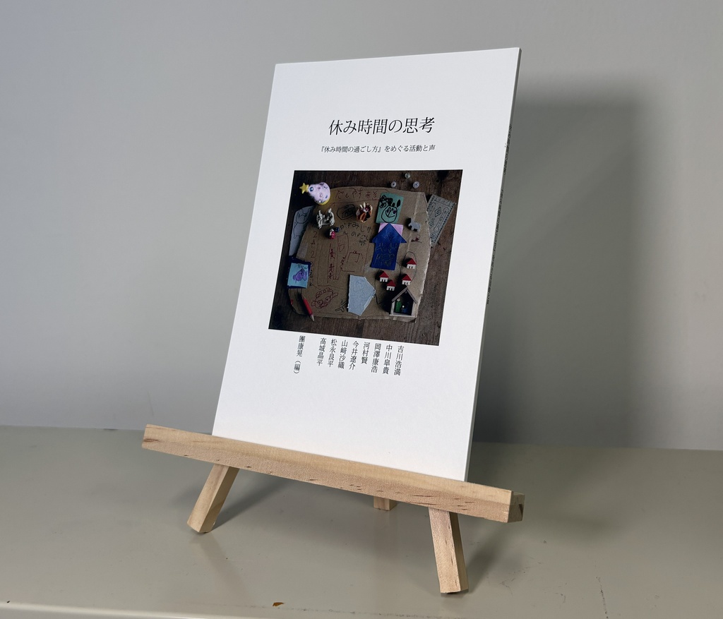 團康晃編『休み時間の思考』（2026年）