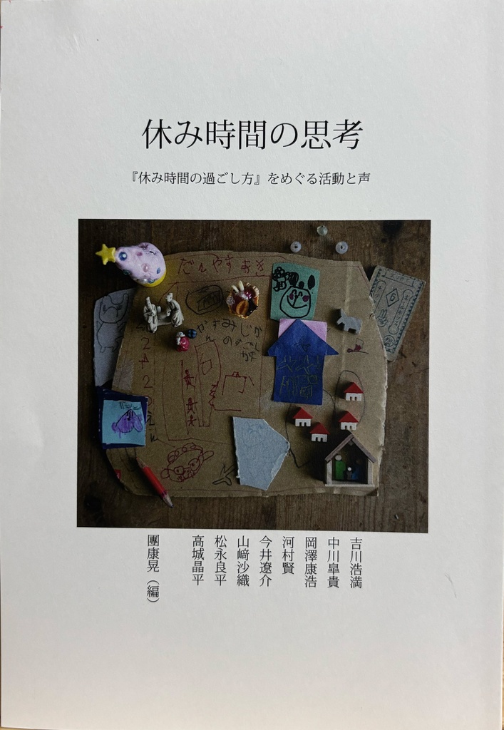 團康晃編『休み時間の思考』(2026年)