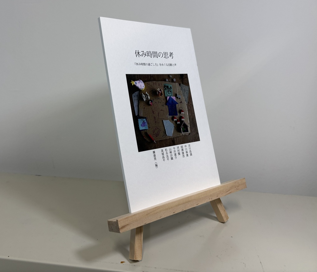 團康晃編『休み時間の思考』(2026年)