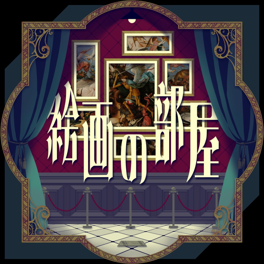 ココフォリア部屋素材「絵画の部屋」
