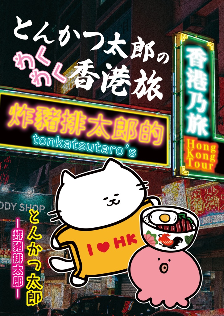 とんかつ太郎のわくわく香港旅