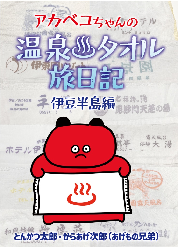 アカベコちゃんの温泉タオル旅日記 伊豆半島編