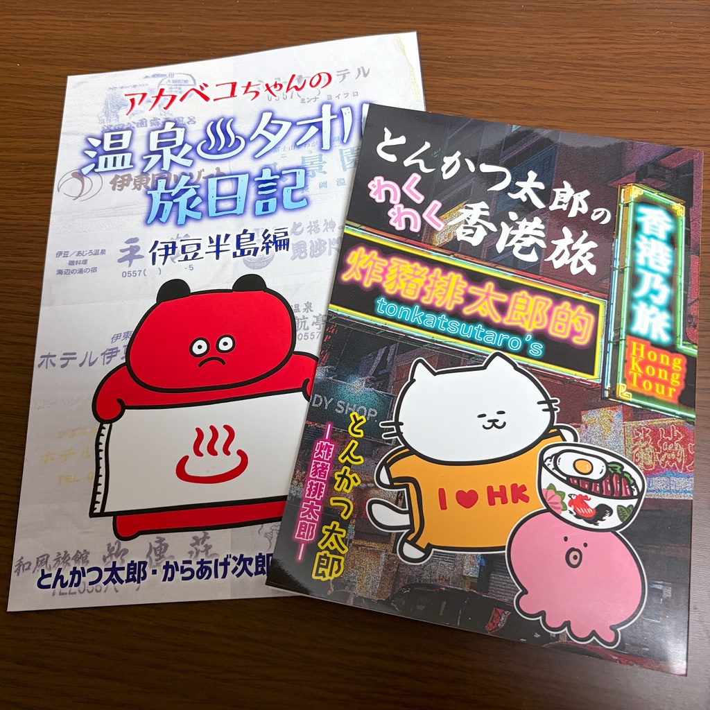 【２冊セット】香港旅行記＆温泉タオル旅セット