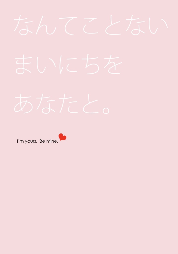 なんてことないまいにちをあなたと。