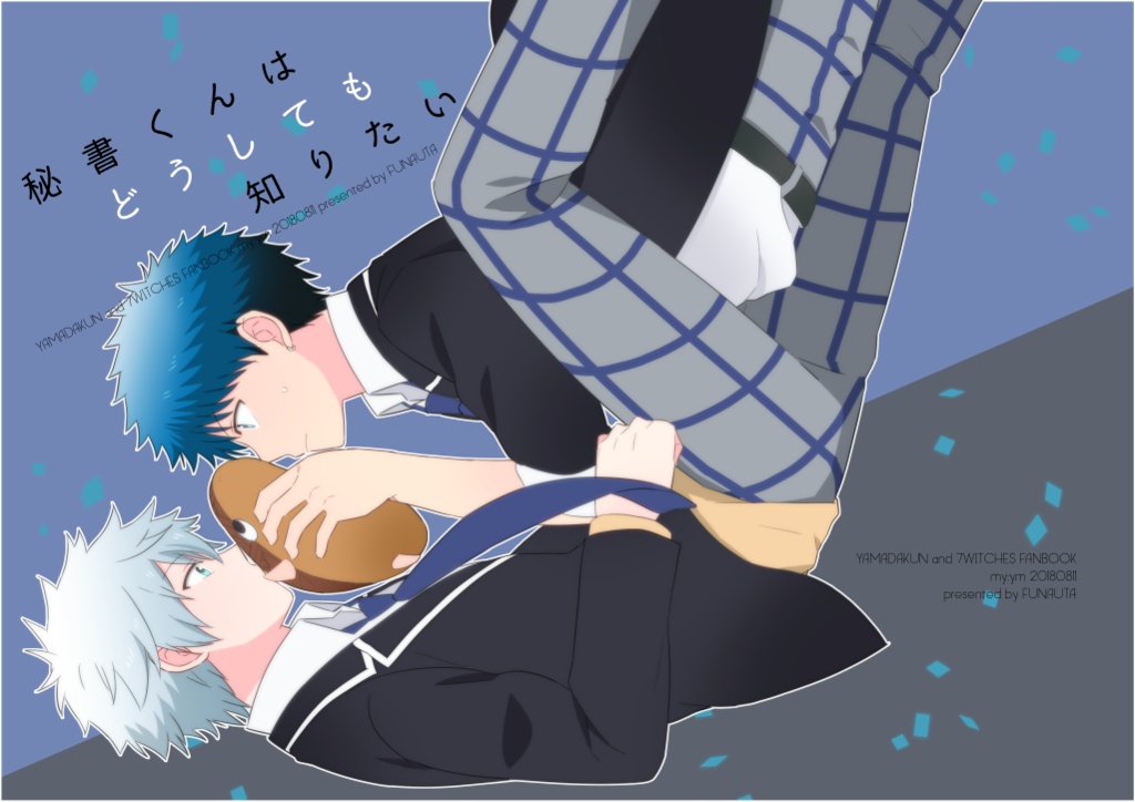 【宮山】秘書くんはどうしても知りたい