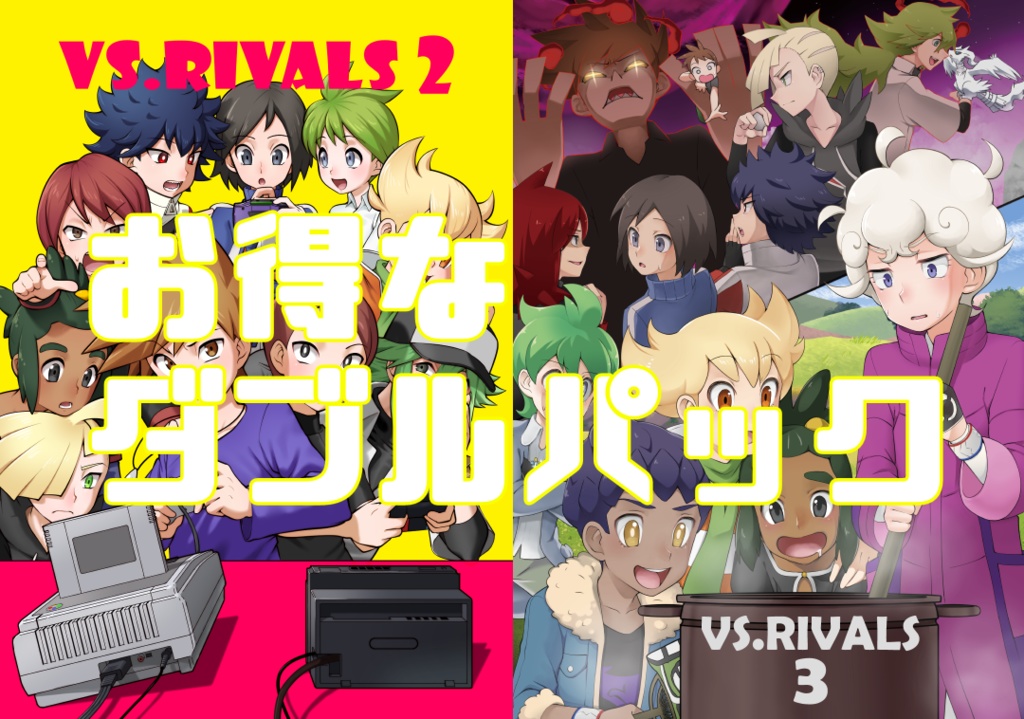 VS.RIVALS2+3 お得なダブルパック