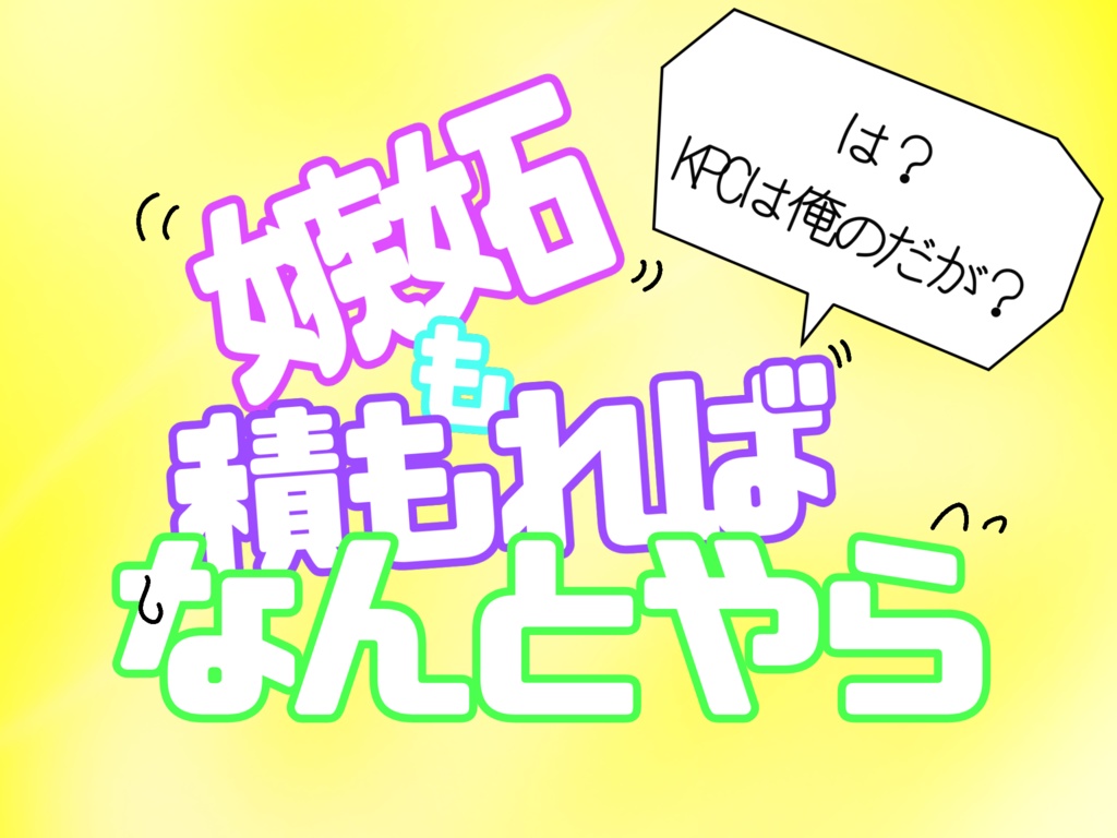 「嫉妬も積もればなんとやら」【SPLL:E110609】
