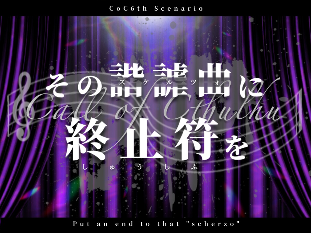 「その諧謔曲に終止符を」【SPLL:E110775】