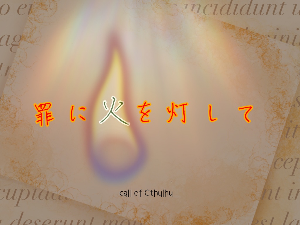 「罪に火を灯して」