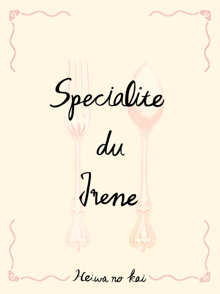 「Specialite du Irene」【SPLL:E199262】