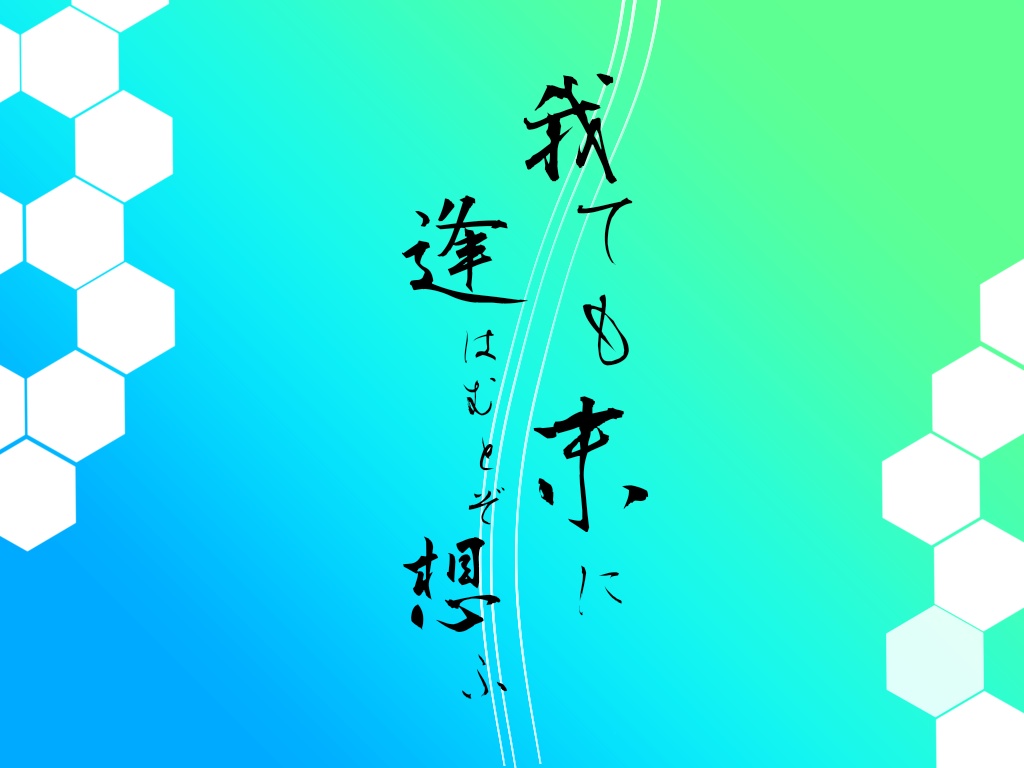 「我ても末に逢はむとぞ想ふ」【SPLL:E236030】