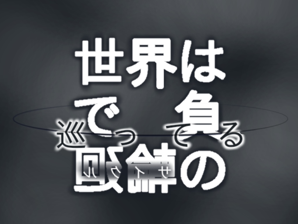 「世界は負の輪廻で巡ってる」【SPLL:E196768】