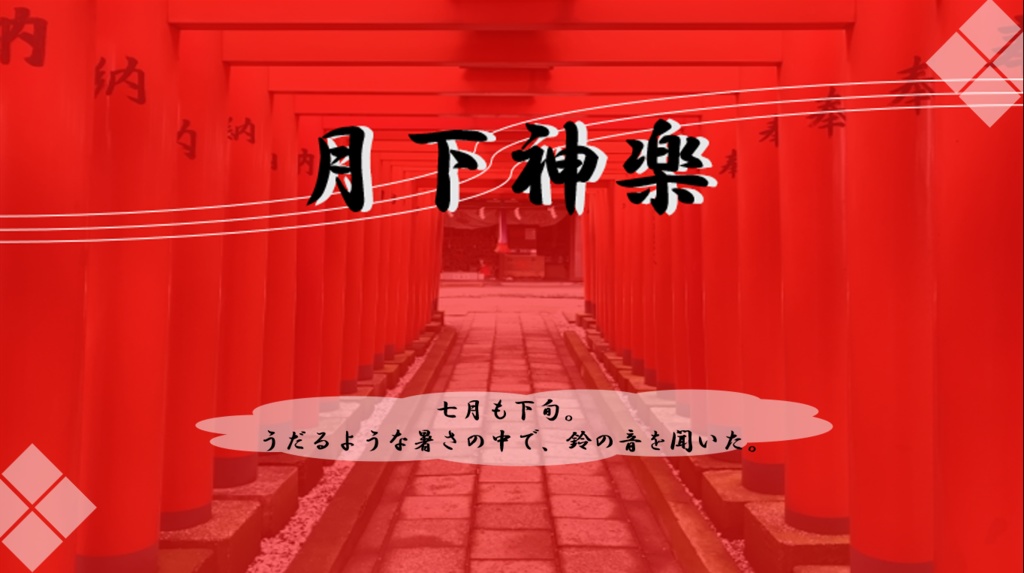 「月下神楽」
