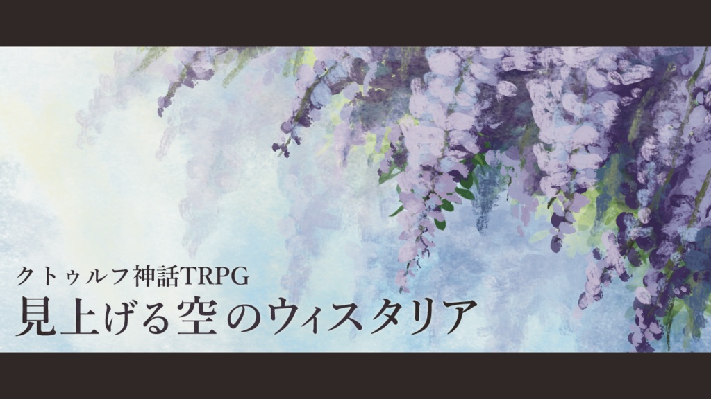 「見上げる空のウィスタリア」【SPLL:E190296】