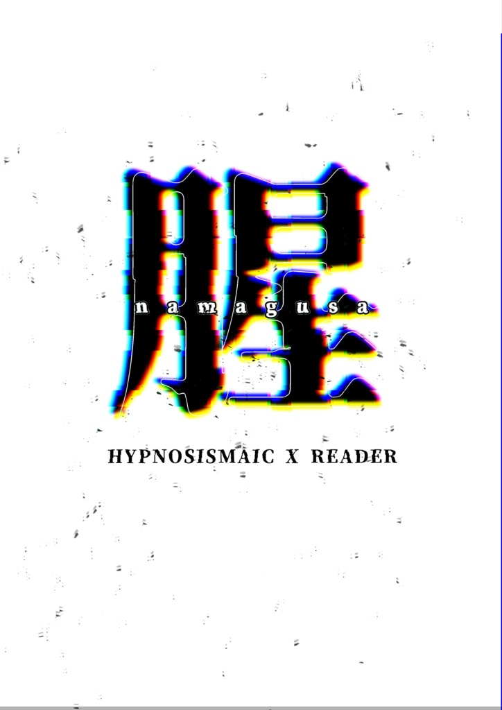 腥（無料配布版）