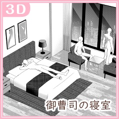 御曹司の寝室１（CLIP STUDIO用３D素材）