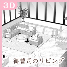 御曹司のリビング(CLIP STUDIO用3D素材)