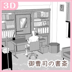 御曹司の書斎(CLIP STUDIO用3D素材)