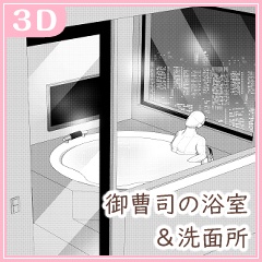 御曹司の浴室＆洗面所（CLIP STUDIO用３D素材）