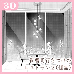 御曹司行きつけのレストラン2(CLIP STUDIO用3D素材)