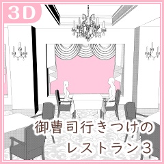 御曹司行きつけのレストラン3(CLIP STUDIO用3D素材)