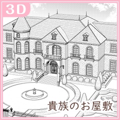 貴族のお屋敷01(CLIP STUDIO用3D素材)