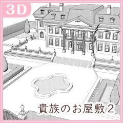貴族のお屋敷(CLIP STUDIO用3D素材)