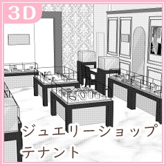 ジュエリーショップテナント（CLIP STUDIO用３D素材）