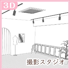 撮影スタジオセット(CLIP STUDIO用3D素材)