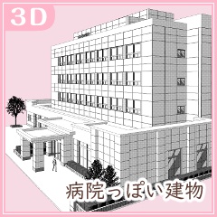 病院外観（CLIP STUDIO用３D素材）