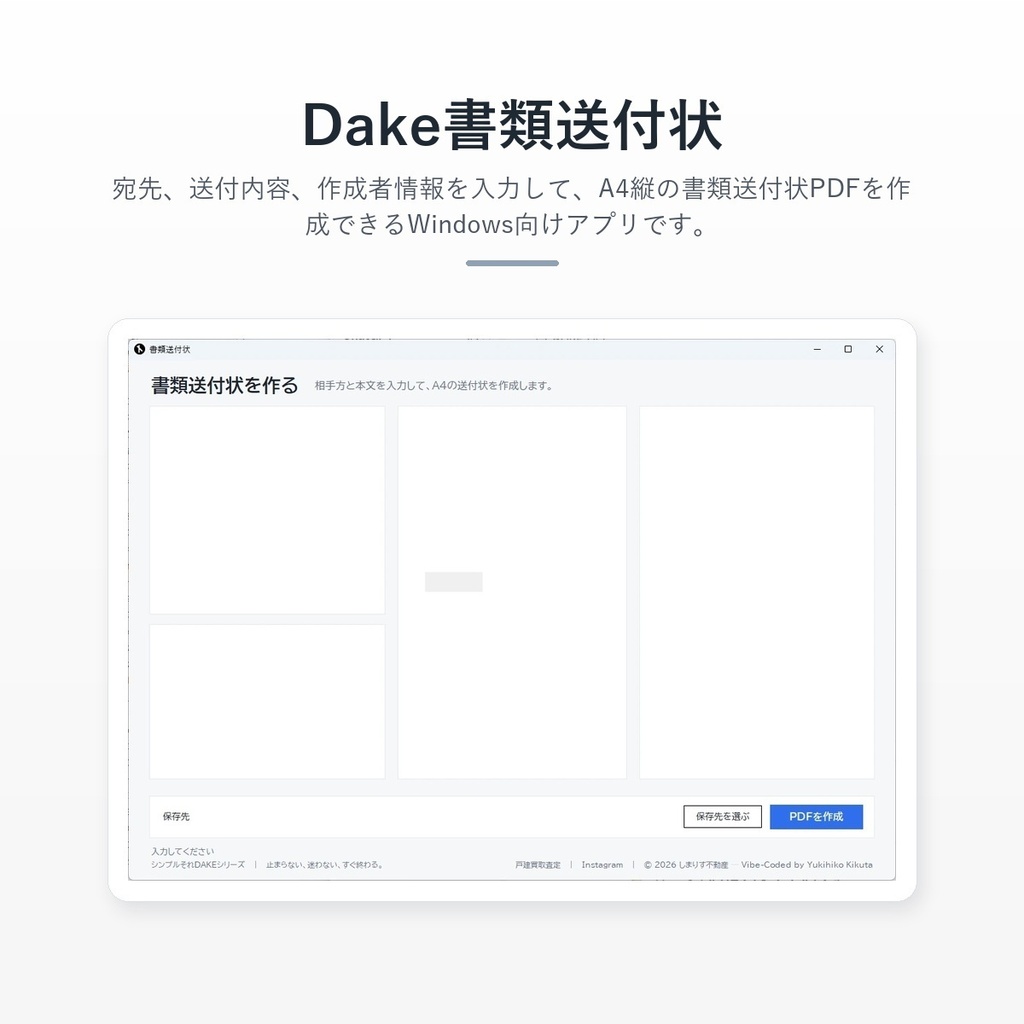Dake書類送付状