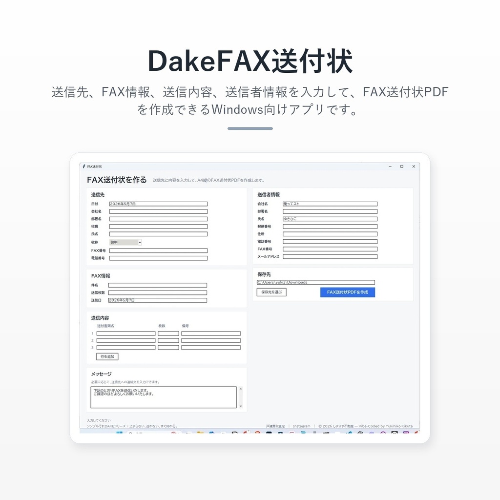 DakeFAX送付状