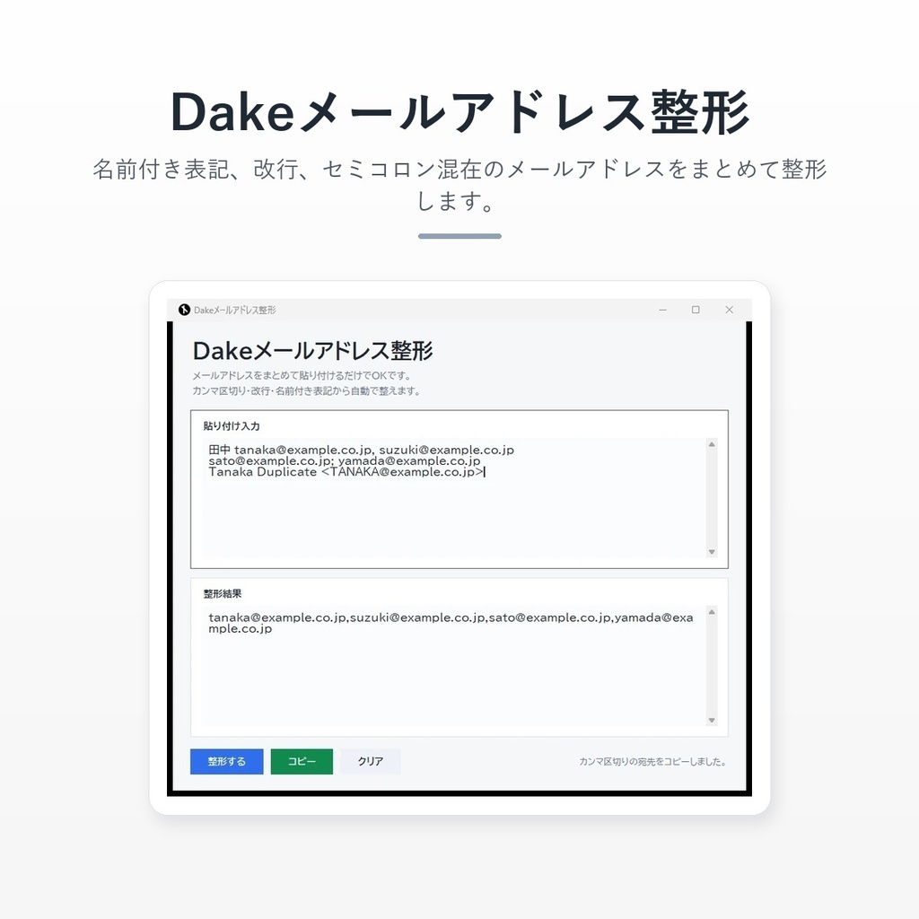 Dakeメールアドレス整形