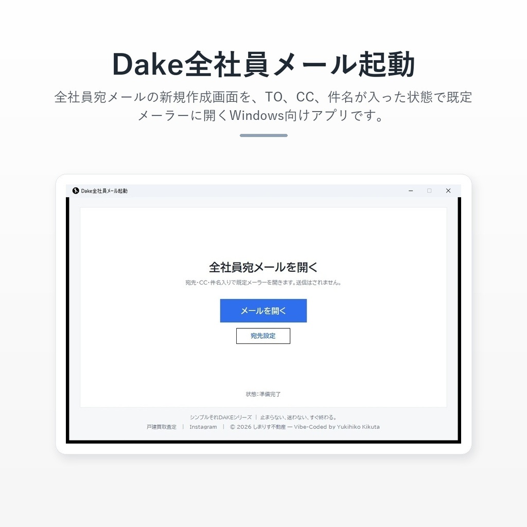 Dake全社員メール起動