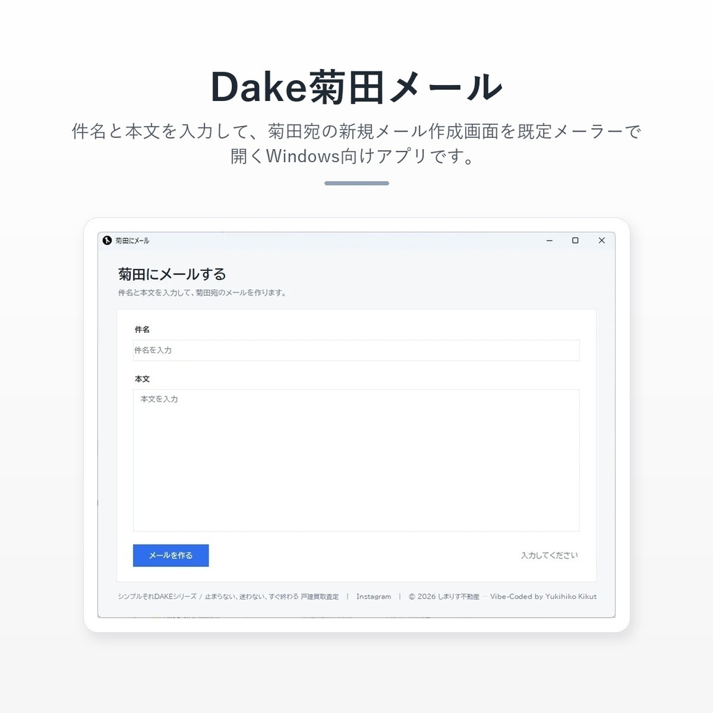 Dake菊田メール